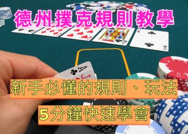 如何玩转德州扑克 3 德州扑克游戏玩法