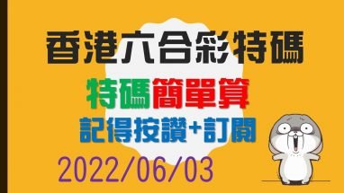 香港六合彩玩法规则 - 历史开奖号码走势 2 香港六合彩玩法规则 - 历史开奖号码走势