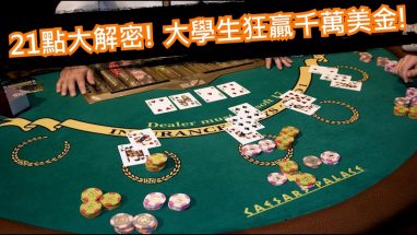 如何玩二十一点 - 明智投注 3 游戏规则