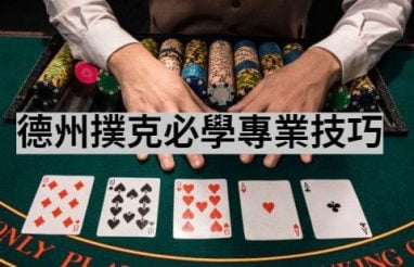 德州扑克游戏术语解析 3 行动的顺序