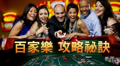 如何玩百家乐 - 游戏规则详尽解说 - 百家乐技巧 3 玩法介绍