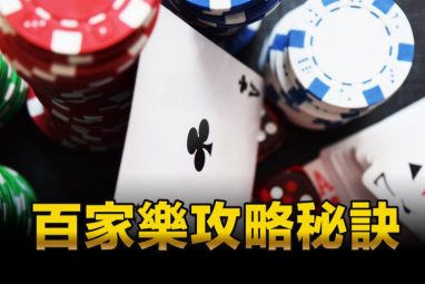 百家乐取胜秘籍 - 百家乐赢钱公式 3 百家乐取胜技巧