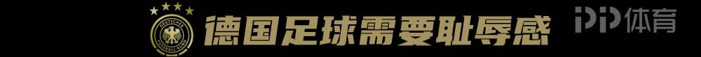 话题 | 德国足球毁于安逸 7 话题 | 德国足球毁于安逸