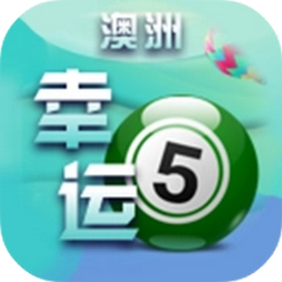 澳洲幸运5:体验刺激的数字彩票游戏! 3 彩票游戏获得玩家的热量欢迎的原因