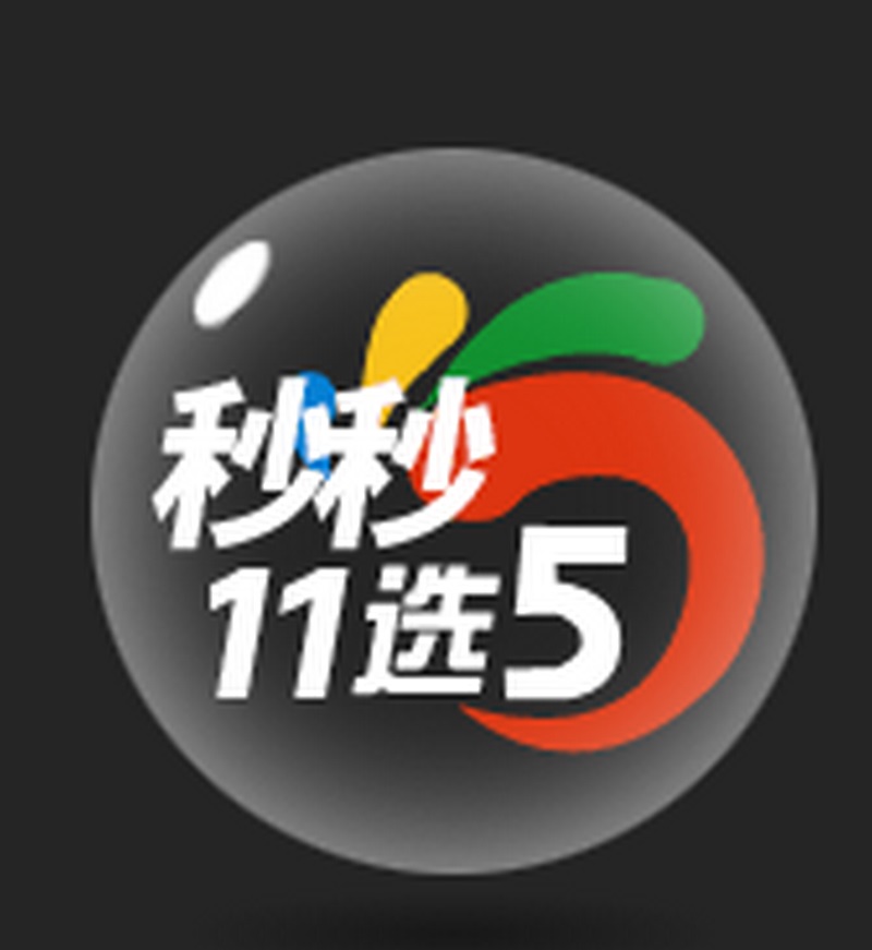 开心十分,极速11选5等你来战! 2 极速11选5简介