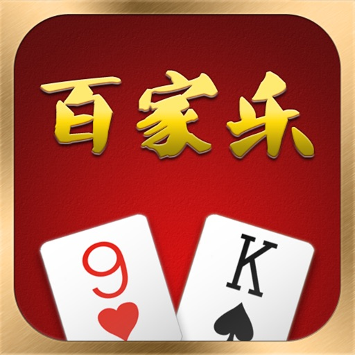 百家乐:发掘全球最公平的赌博游戏 3 百家乐:探索世界最公平的赌戏