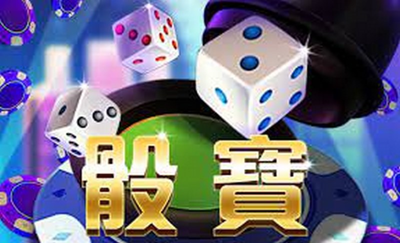 掷出幸运之骰:畅玩骰宝棋牌游戏! 3 骰宝怎么玩