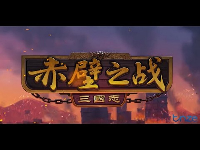 赤壁之战:博彩乱世,一场历史胜利的赌局! 3 赤壁之战怎么玩
