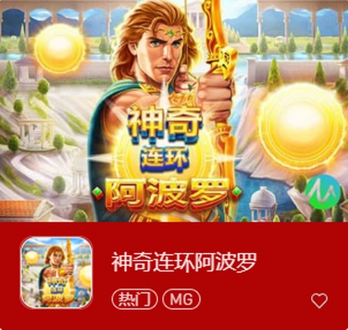 神奇连环阿波罗:财富之神眷顾,幸运永相伴! 2 神奇连环阿波罗