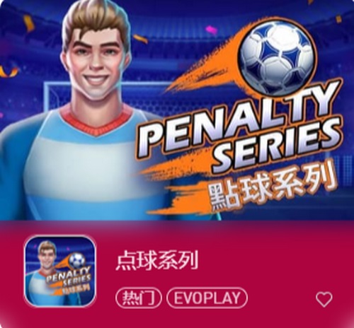 点球系列老虎机:体验极致刺激,赢取丰厚大奖! 2 点球系列