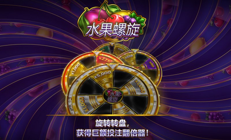 旋转果盘,赢取丰厚奖励——《水果螺旋病毒》邀您加入! 4 游戏简介