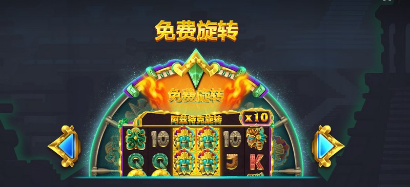 探索神秘文明,挑战极限冒险——《阿兹特克旋转》震撼来袭! 4 免费旋转