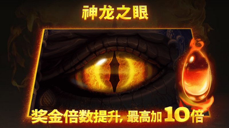 神龙火焰:释放你的英雄潜能,点燃热血冒险! 6 神龙之眼
