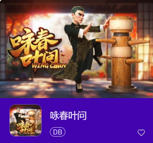 咏春叶问:感受武术的激情与魅力! 2 咏春叶问