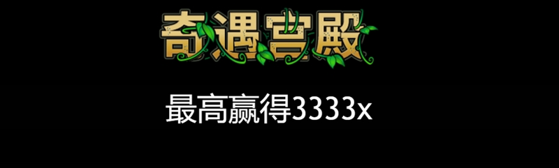 奇遇宫殿:开启神秘之门,探寻奇幻宝藏! 4 免费旋转