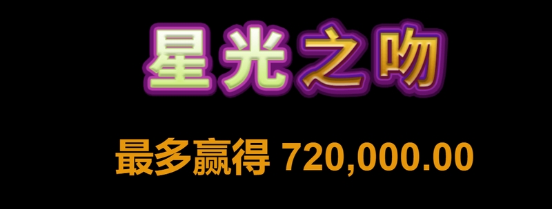 星光之吻,点亮你的梦想,邂逅星辰的浪漫! 3 游戏介绍