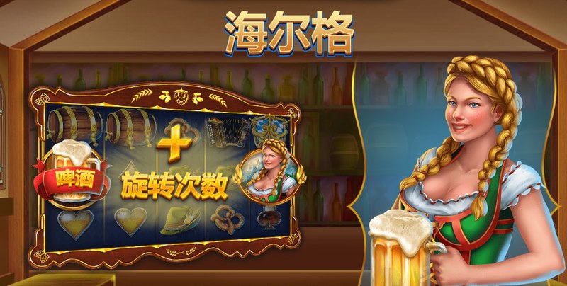《狂欢啤酒节》——一场与朋友共饮的疯狂派对! 7 海尔格