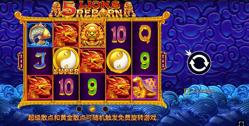 《5金狮重生》——唤醒狮王之力,踏上荣耀之路! 4 免费旋转