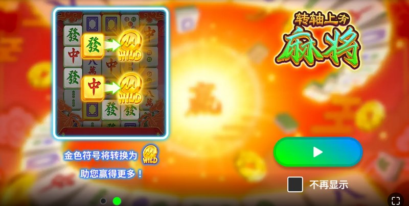 《转轴上有麻将》——转动之间,好运连连! 4 鸿运神抽
