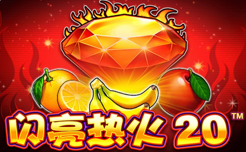 《闪亮热火 20》不火不痛快!这一次,让世界看见你的指尖光芒! 3 游戏介绍