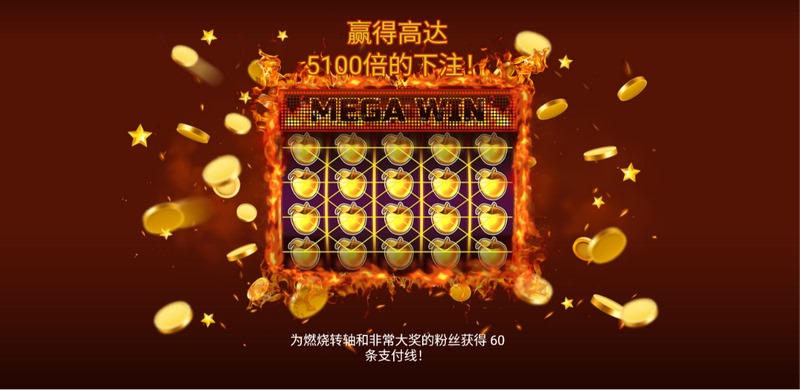 经典复刻,多线狂飙!《水果超级新星 60》5×4 巨幕尽显奢华暴击! 3 游戏介绍