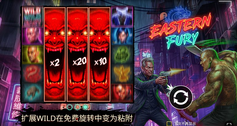 连神仙都按耐不住的东方硬核对决!《东方狂怒》全网燃爆上线 4 免费旋转