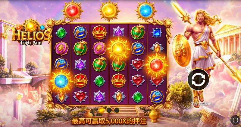 《赫利俄斯三重太阳》:极光炸裂!驾驭太阳战车,把神界国库搬回家! 5 赫利俄斯三重太阳